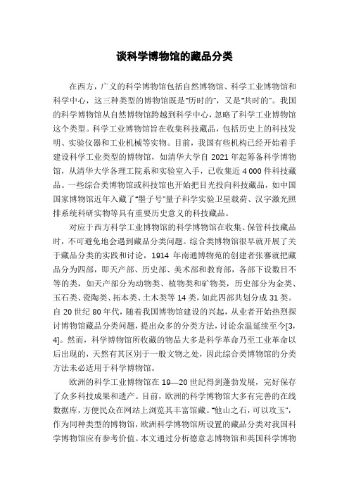 谈科学博物馆的藏品分类