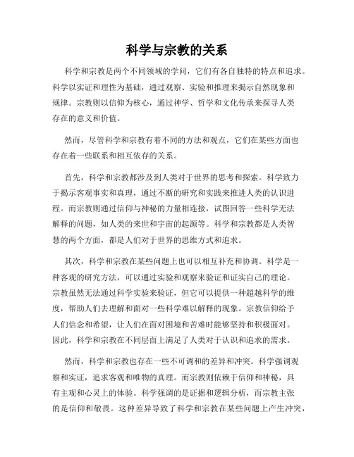 科学与宗教的关系