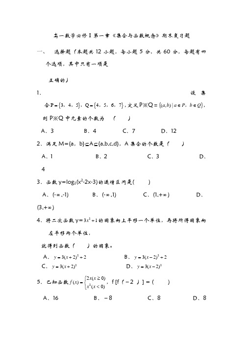 高一数学模块复习(一)集合与函数概念高一数学必修Ⅰ第一章《集合与函数概念》期末复习题