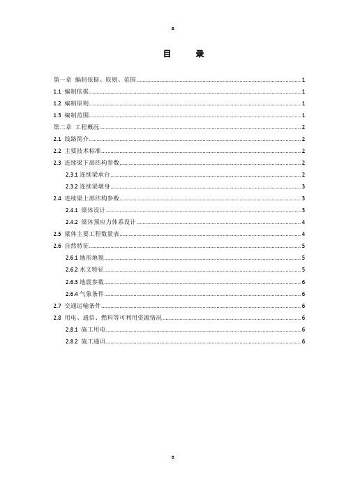 云桂铁路云南段站前3标段花滩西洋河双线特大桥连续梁专项施工方案