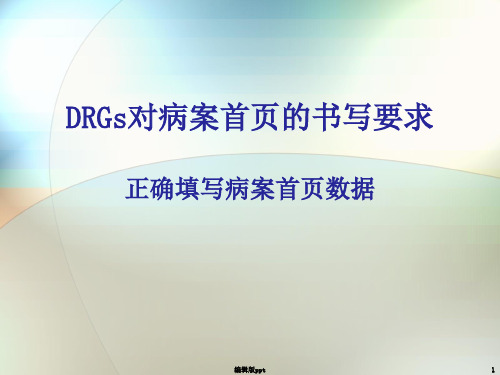 DRGs对病案首页的书写要求 ppt课件