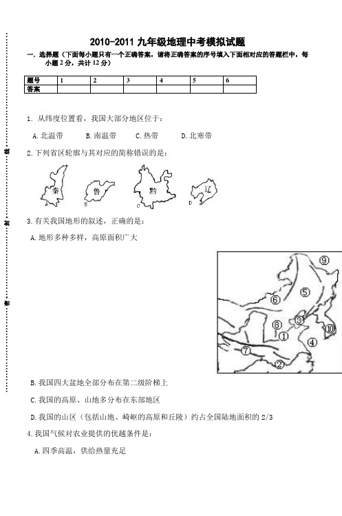 20102011九年级地理中考模拟试题