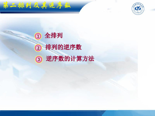 第二节 排列及其逆序数