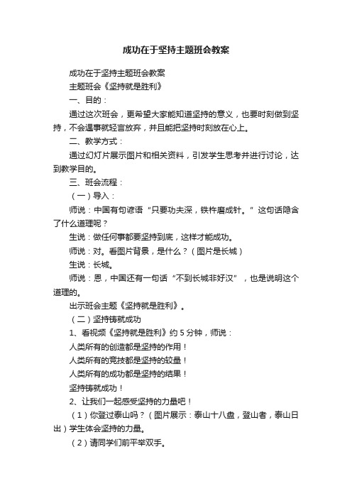 成功在于坚持主题班会教案