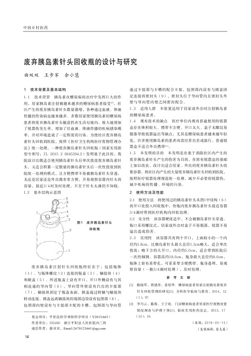 废弃胰岛素针头回收瓶的设计与研究