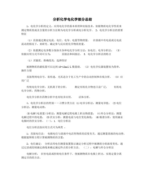 分析化学电化学部分总结