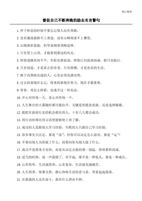督促自己不断奔跑的励志名言警句