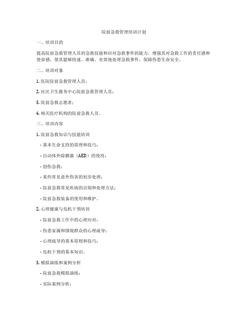院前急救管理培训计划