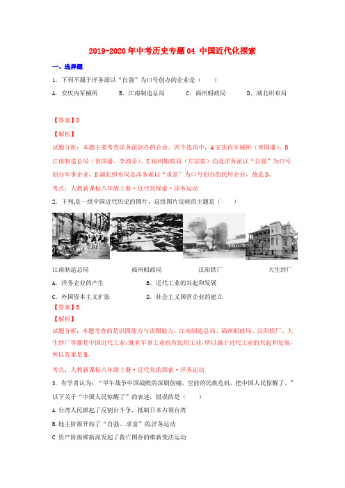 2019-2020年中考历史专题04 中国近代化探索
