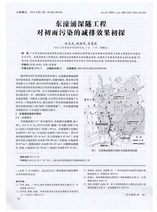 东濠涌深隧工程对初雨污染的减排效果初探