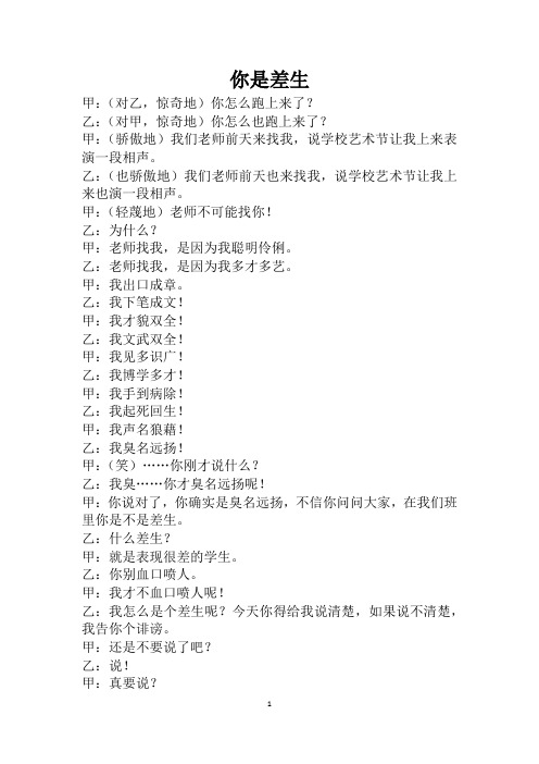 相声你是差生
