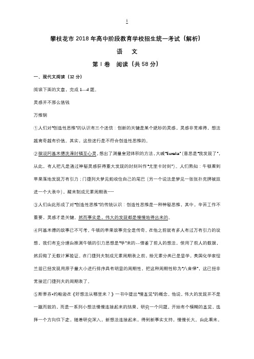 四川省攀枝花市2018年中考语文试题及答案解析