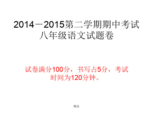 2014_2015第二学期期中考试八年度级语文试题卷.ppt