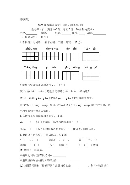 部编版2020秋四年级语文上单元七试卷(含答案)