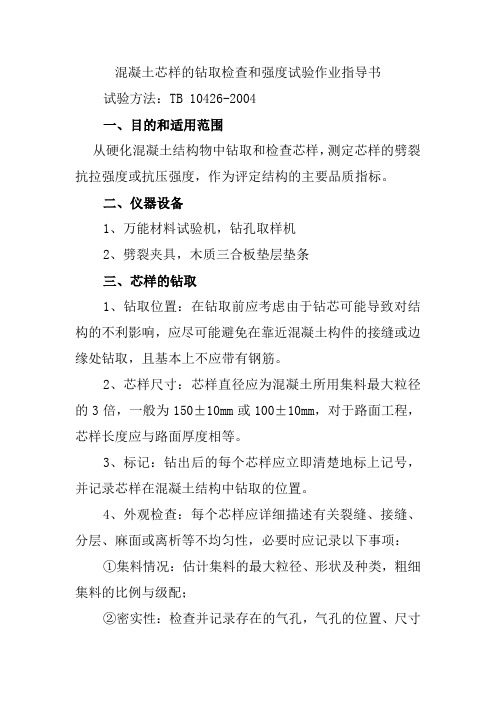 混凝土芯样的钻取检查和强度试验作业指导书