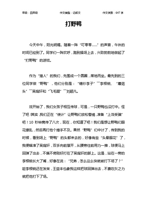 打野鸭作文【小学四年级600字】