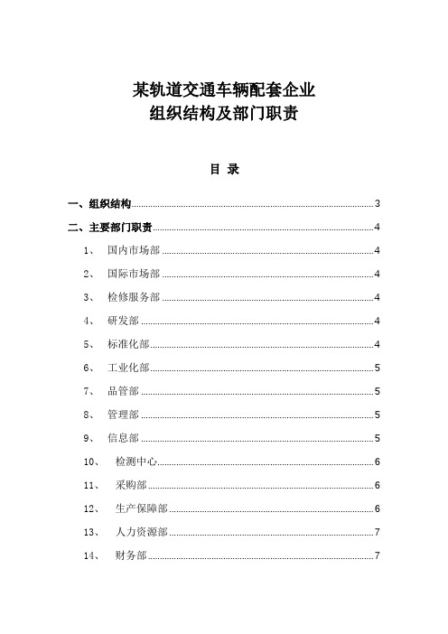 管理模板：某轨道交通车辆配套企业组织结构及部门职责