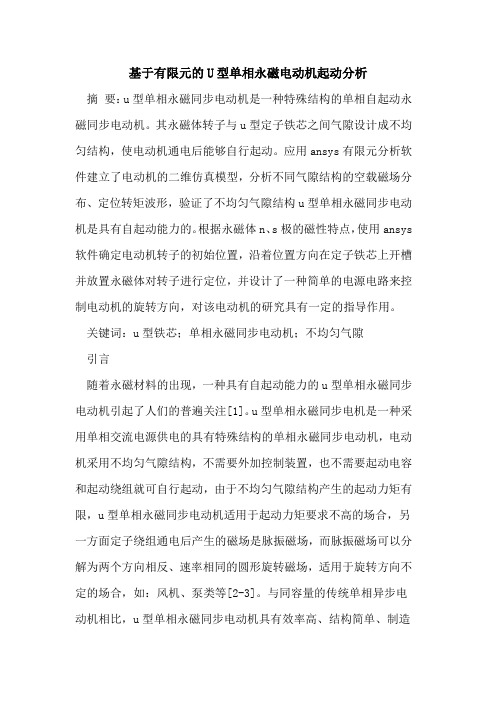 基于有限元的U型单相永磁电动机起动分析