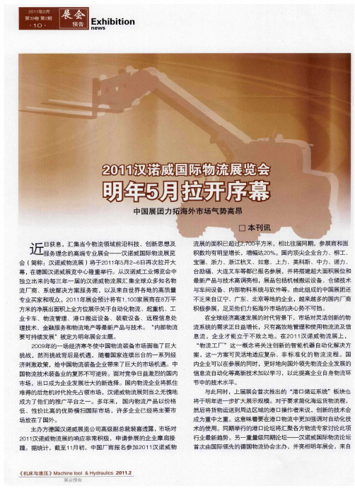 2011汉诺威国际物流展览会明年5月拉开序幕 中国展团力拓海外市场气势高昂
