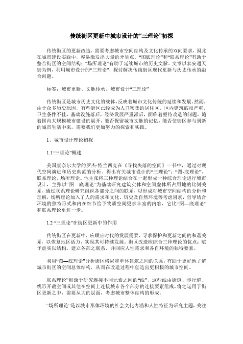 传统街区更新中城市设计的“三理论”初探