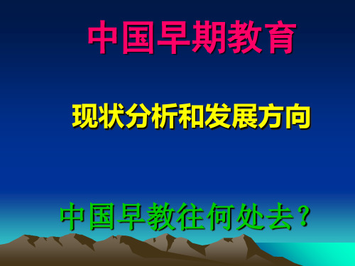 中国早期教育现状分析和发展方向概述(共 70张PPT)
