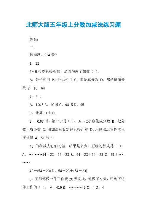 北师大版五年级上分数加减法练习题