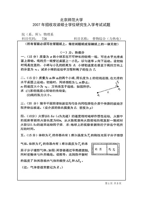 北京师范大学726普物综合考研真题(2007年-2010年)