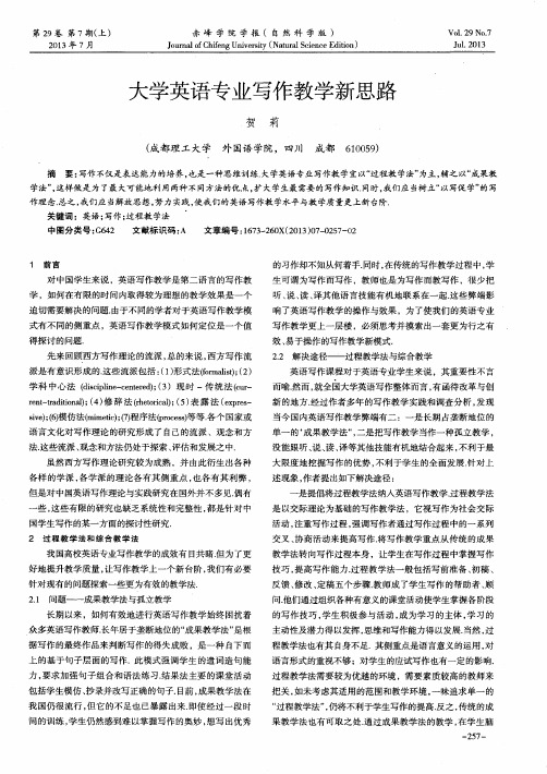 大学英语专业写作教学新思路