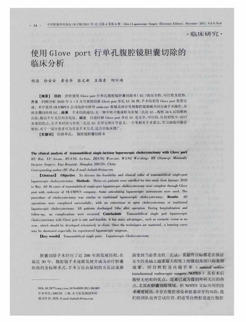 使用Glove port行单孔腹腔镜胆囊切除的临床分析