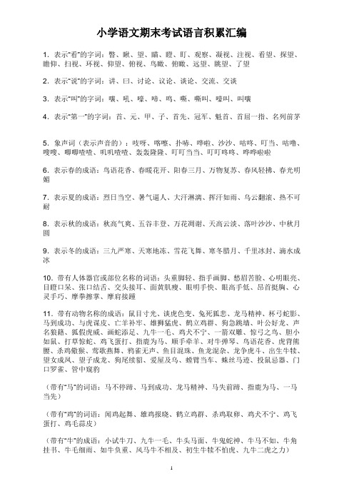 小学六年级语文语言积累归纳复习