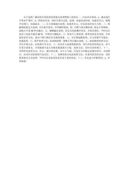 碱回收车间的事故预案及处理