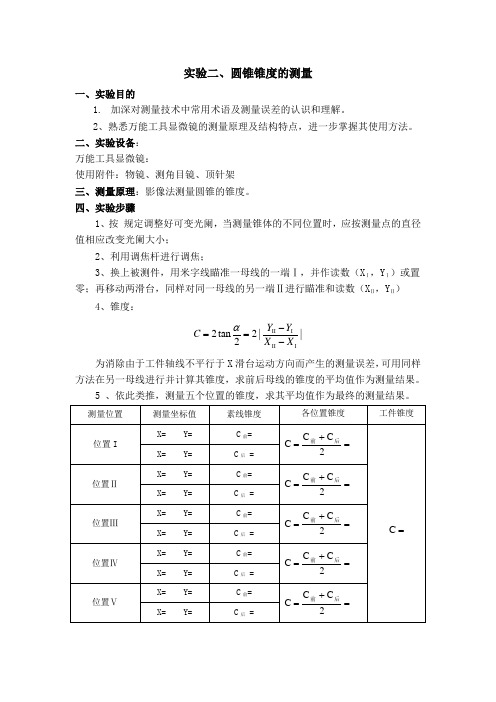 圆锥锥度的测量实验报告