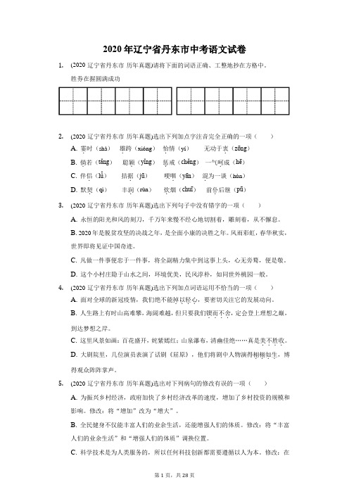 2020年辽宁省丹东市中考语文试卷(附答案详解)