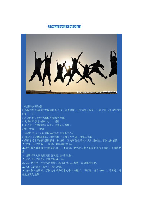 身体微语言识别术中的小技巧