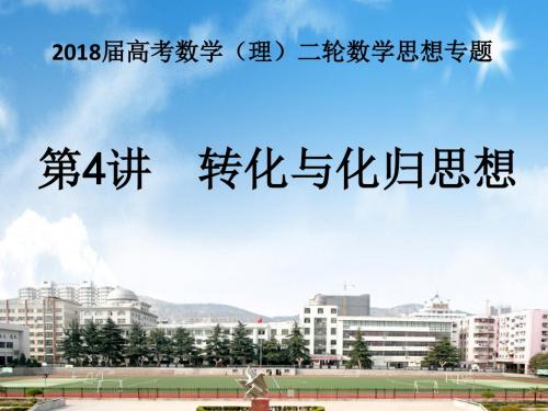 2018届高考数学(理)二轮数学思想专题 第4讲 转化与化归思想