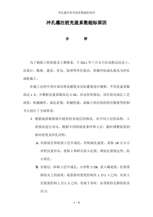 冲孔灌注桩充盈系数超标原因
