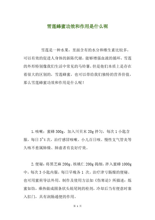 雪莲蜂蜜功效和作用是什么呢