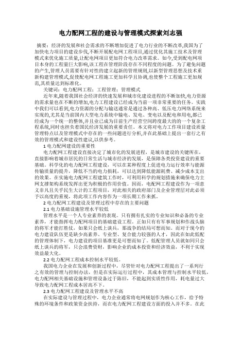 电力配网工程的建设与管理模式探索刘志强