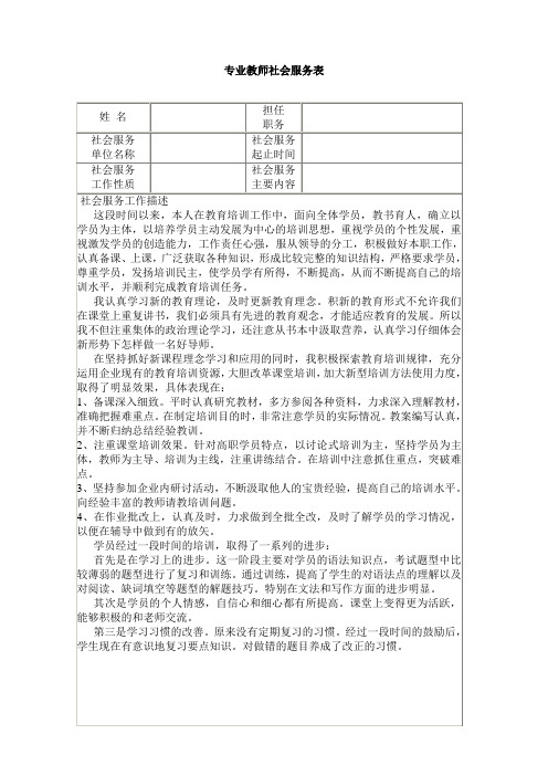 专业教师社会服务表模板