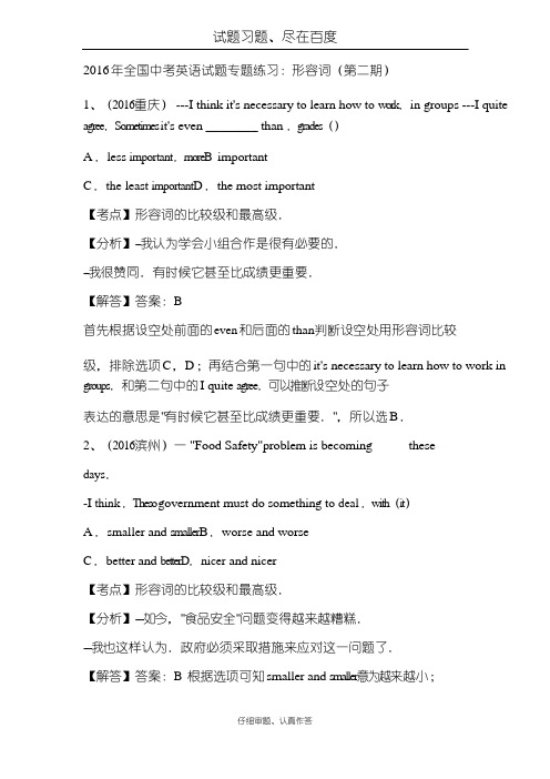 2018年全国各地中考英语真题 分类汇编解析(第二期)：形容词