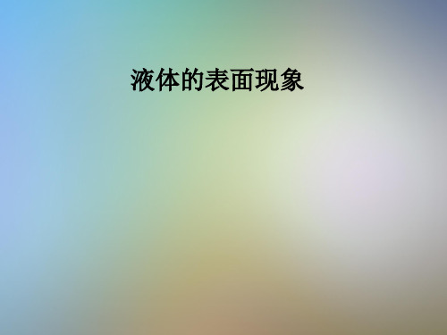 液体的表面现象