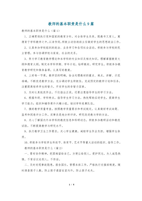 教师的基本职责是什么9篇