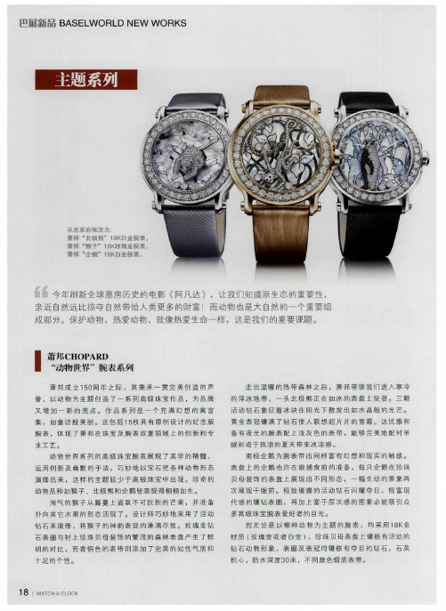 萧邦CHOPARD“动物世界”腕表系列