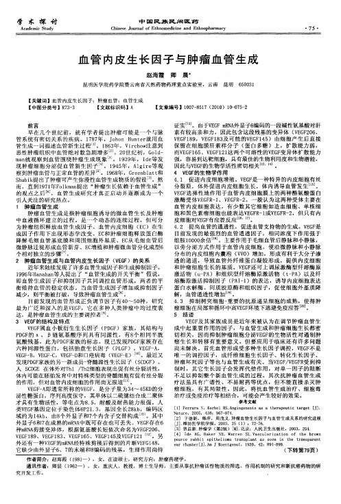 血管内皮生长因子与肿瘤血管生成