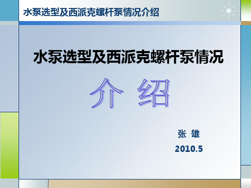 泵选型及西派克螺杆泵