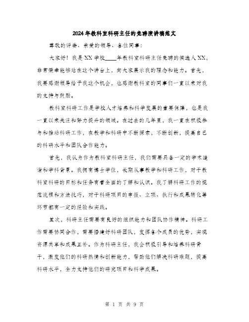 2024年教科室科研主任的竞聘演讲稿范文(4篇)