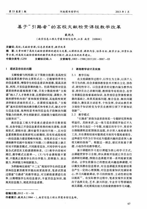 基于“引路者”的高校文献检索课程教学改革