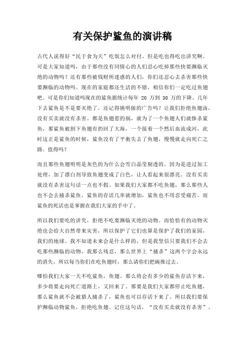 有关保护鲨鱼演讲稿三篇