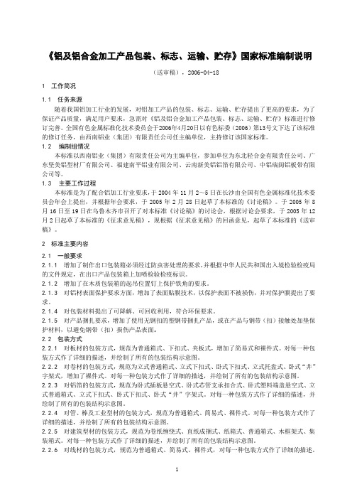 国家标准《铝及铝合金加工产品包装、标志、运输、贮存》编制说明