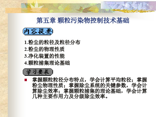 第05章_颗粒污染物控制技术基础 z